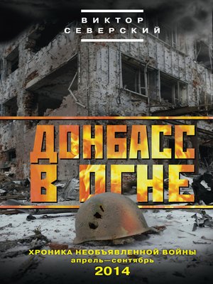 cover image of Донбасс в огне. Хроника необъявленной войны. Апрель – сентябрь 2014